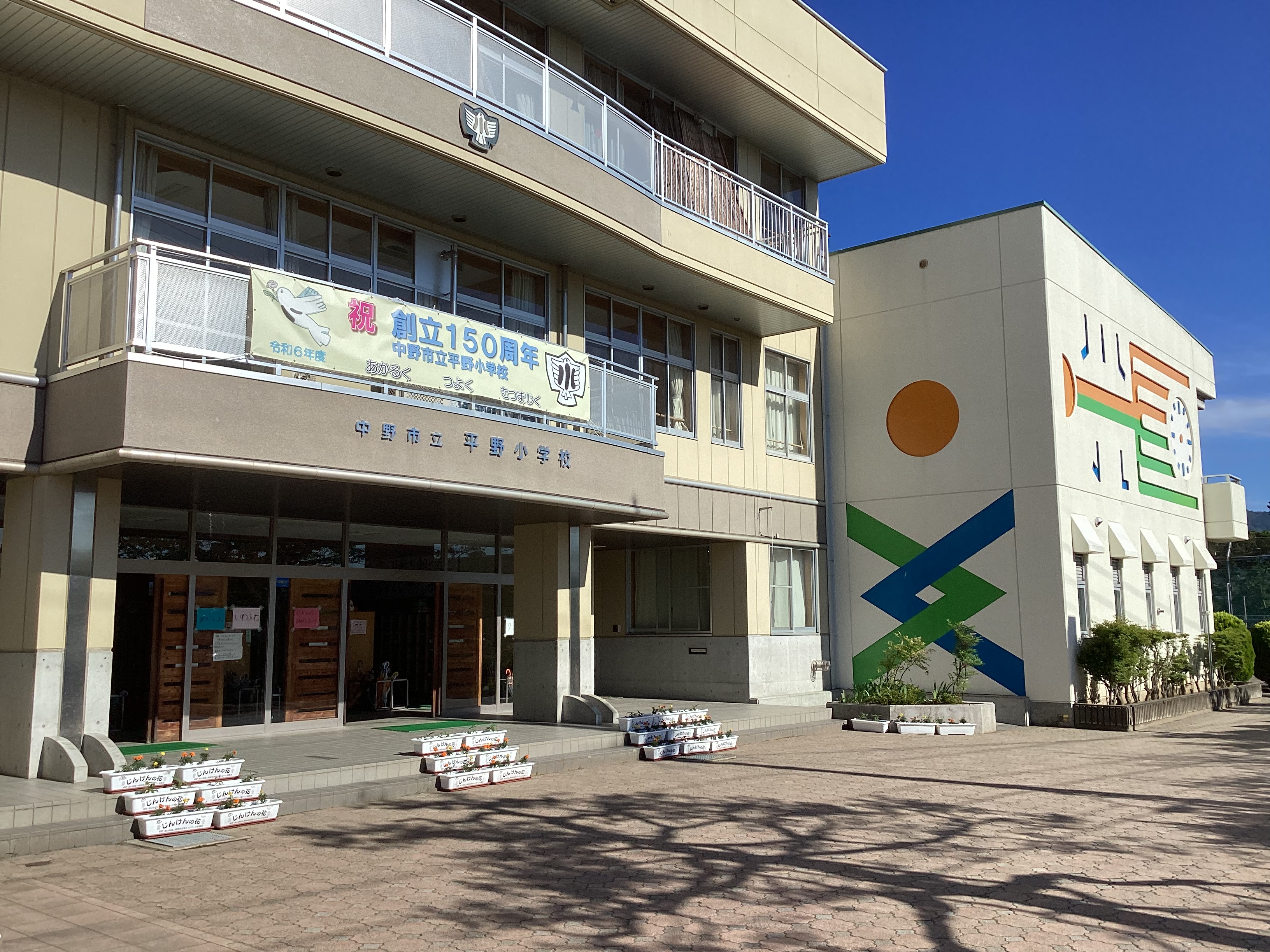 長野県中野市立平野小学校
